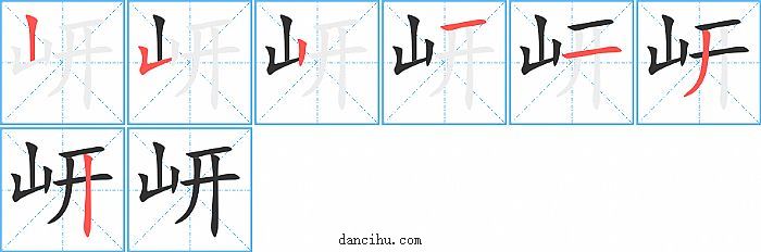 岍字笔顺分步演示图