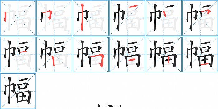 幅字笔顺分步演示图