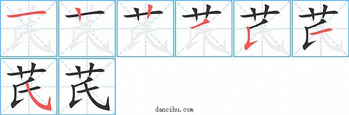 芪字笔顺分步演示图