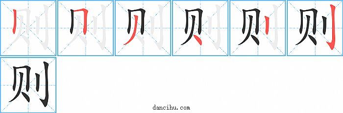 则字笔顺分步演示图