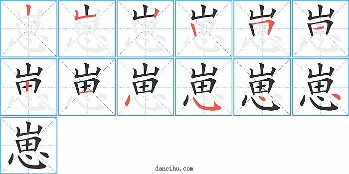 崽字笔顺分步演示图