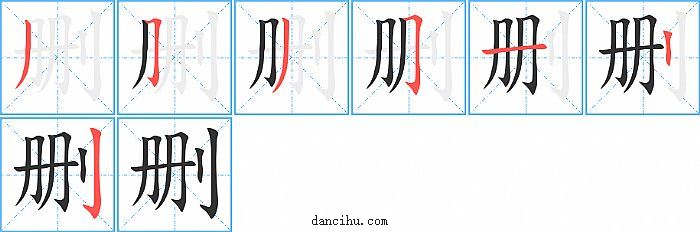 删字笔顺分步演示图