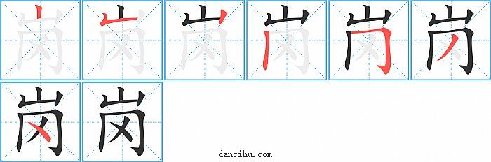 岗字笔顺分步演示图