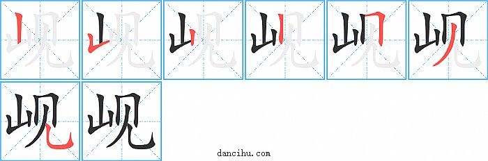 岘字笔顺分步演示图