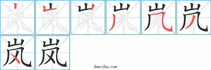 岚字笔顺分步演示图