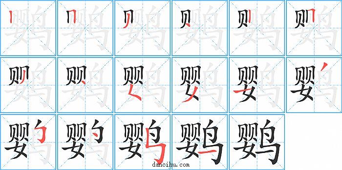 鹦字笔顺分步演示图