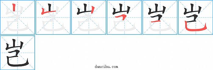 岂字笔顺分步演示图