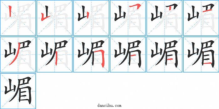 嵋字笔顺分步演示图