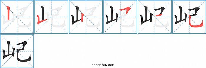 屺字笔顺分步演示图