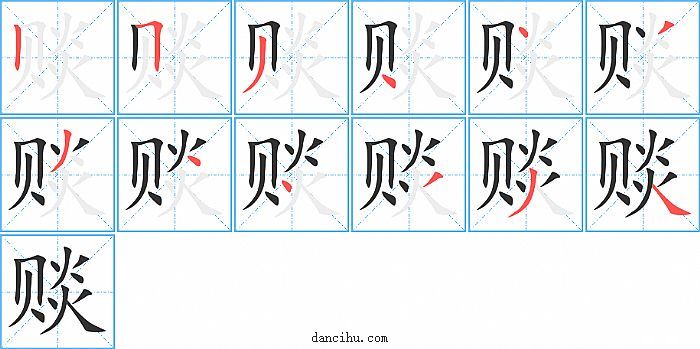 赕字笔顺分步演示图