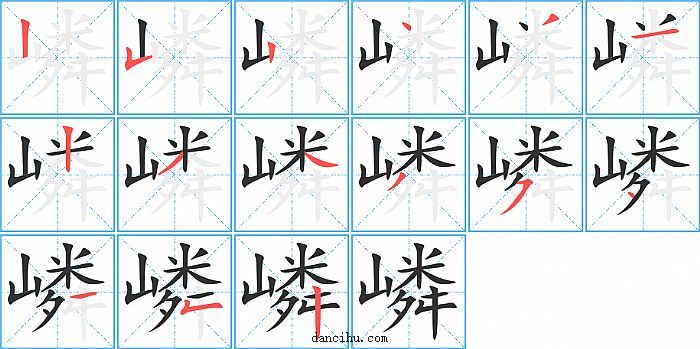 嶙字笔顺分步演示图