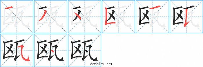 瓯字笔顺分步演示图