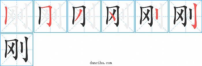 刚字笔顺分步演示图