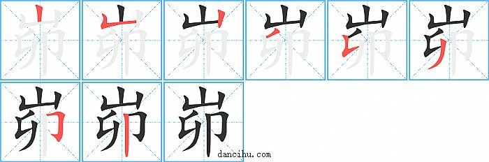 峁字笔顺分步演示图