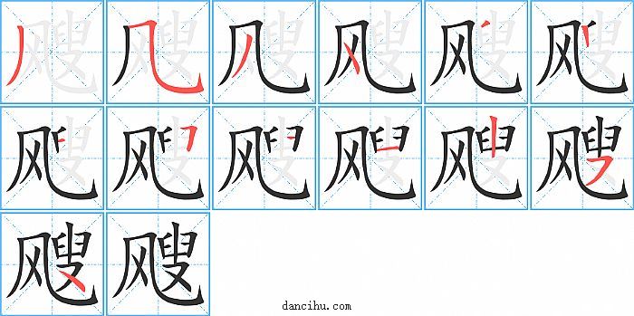 飕字笔顺分步演示图