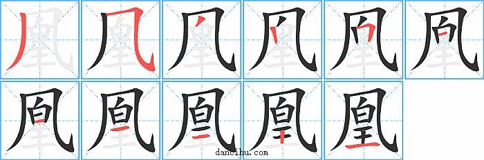 凰字笔顺分步演示图