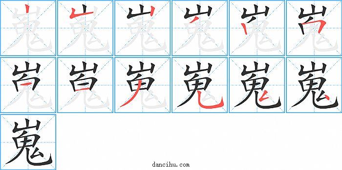 嵬字笔顺分步演示图