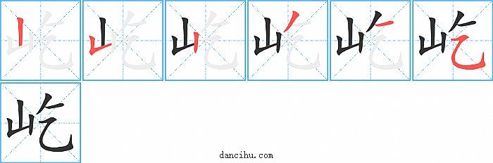 屹字笔顺分步演示图