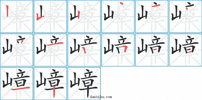 嶂字笔顺分步演示图