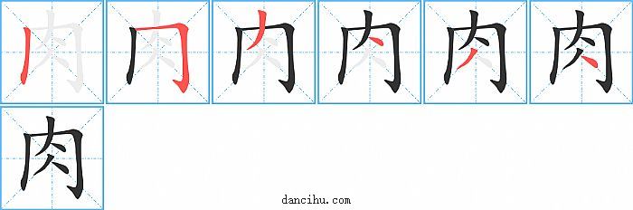 肉字笔顺分步演示图