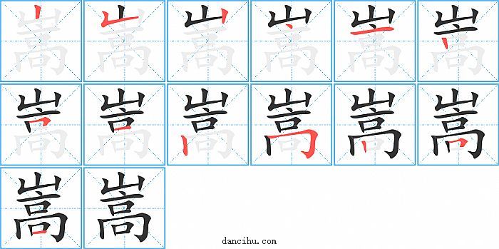 嵩字笔顺分步演示图