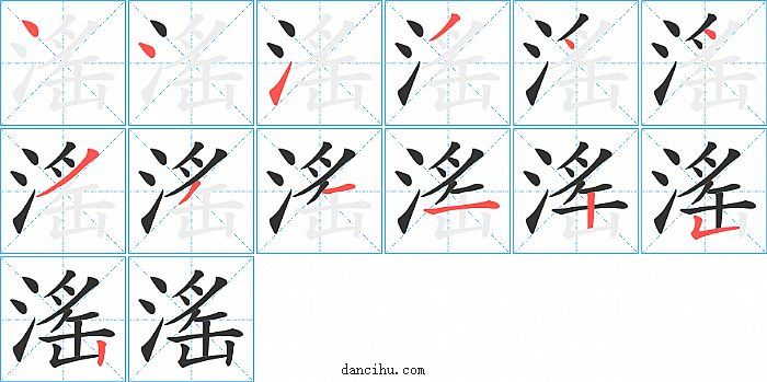 滛字笔顺分步演示图