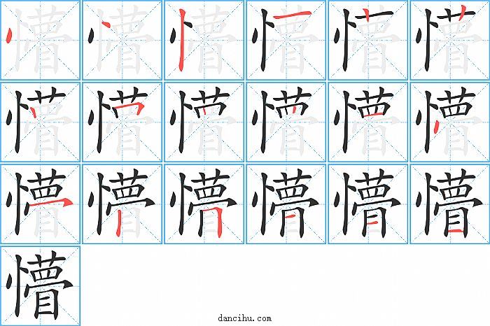 懵字笔顺分步演示图