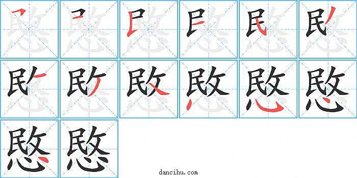 愍字笔顺分步演示图