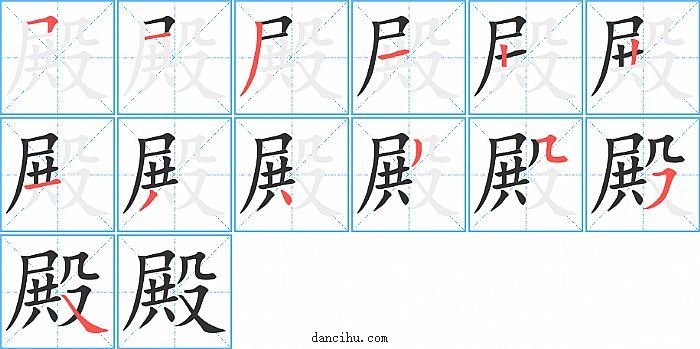 殿字笔顺分步演示图