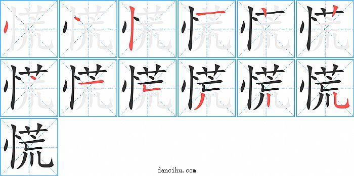 慌字笔顺分步演示图