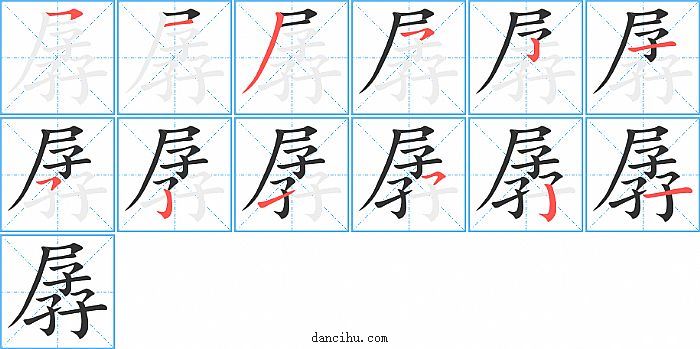 孱字笔顺分步演示图