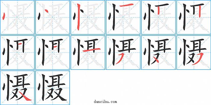 慑字笔顺分步演示图