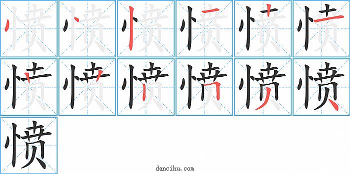 愤字笔顺分步演示图