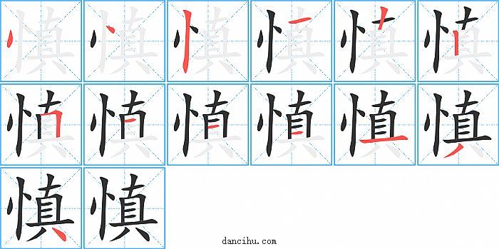 慎字笔顺分步演示图