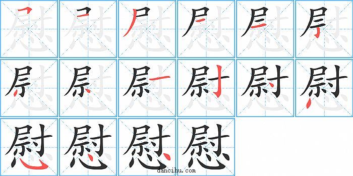 慰字笔顺分步演示图