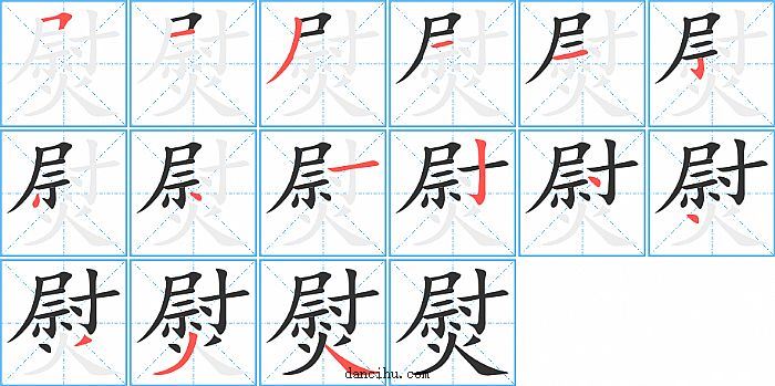 熨字笔顺分步演示图