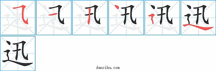 迅字笔顺分步演示图