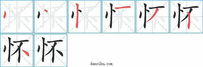 怀字笔顺分步演示图