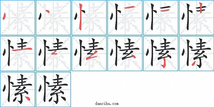 愫字笔顺分步演示图