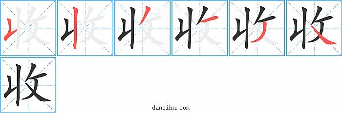 收字笔顺分步演示图