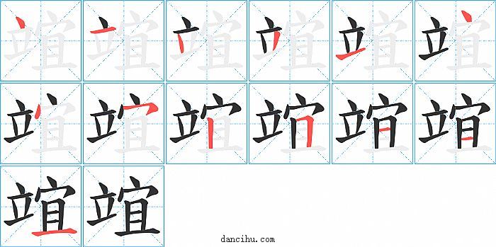 竩字笔顺分步演示图