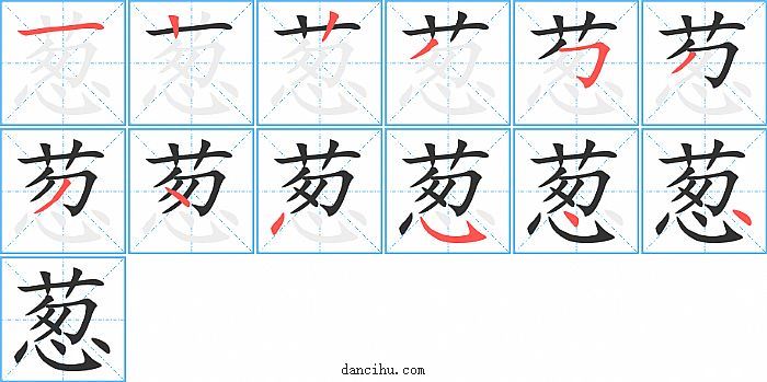 葱字笔顺分步演示图