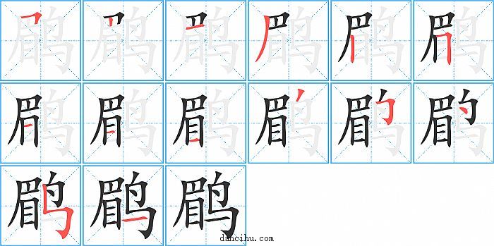 鹛字笔顺分步演示图