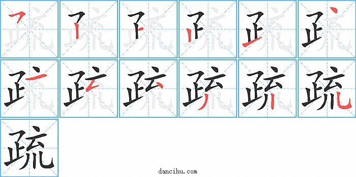 疏字笔顺分步演示图