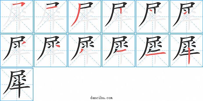 犀字笔顺分步演示图