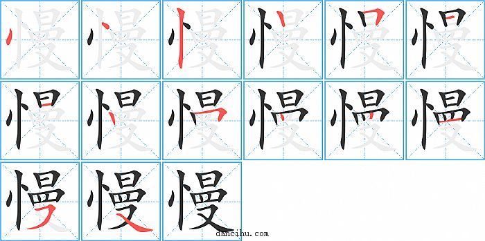 慢字笔顺分步演示图