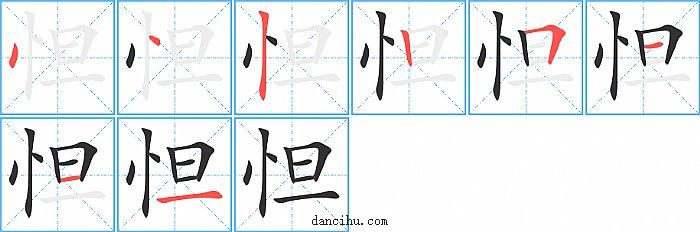 怛字笔顺分步演示图