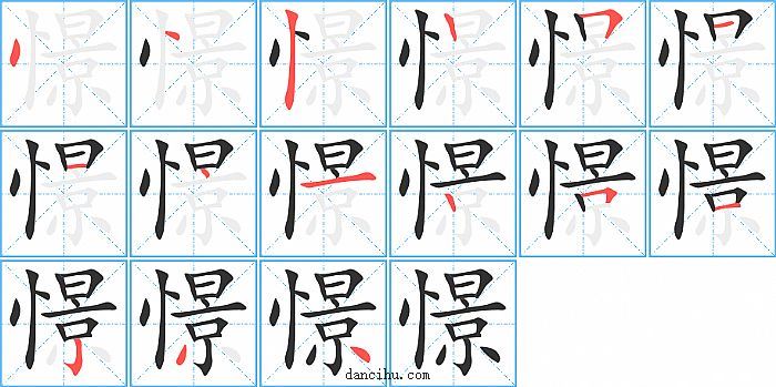 憬字笔顺分步演示图