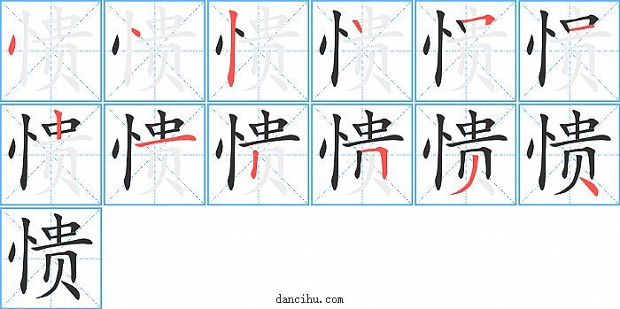 愦字笔顺分步演示图