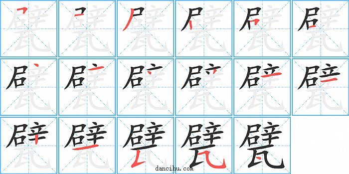 甓字笔顺分步演示图